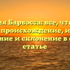 Фамилия Барбосса: все, что нужно знать — происхождение, история, значение и склонение в одной статье