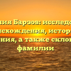 Фамилия Барзов: исследование происхождения, истории и значения, а также склонения фамилии