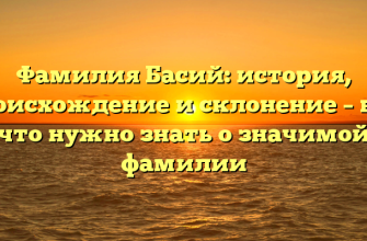 Фамилия Басий: история, происхождение и склонение – все, что нужно знать о значимой фамилии