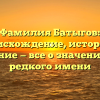 Фамилия Батыгов: происхождение, история и склонение — все о значении этого редкого имени