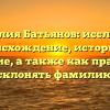 Фамилия Батьянов: исследуем происхождение, историю и значение, а также как правильно склонять фамилию