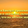 Фамилия Бахлул: происхождение, история и значение, склонение — всё, что вы хотели знать!