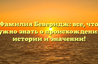 Фамилия Беверидж: все, что нужно знать о происхождении, истории и значении!
