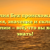 Фамилия Без: происхождение, история, значение и склонение фамилии — всё, что вы хотели знать!