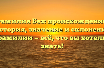 Фамилия Без: происхождение, история, значение и склонение фамилии — всё, что вы хотели знать! Фамилия Без: происхождение, история, значение и склонение фамилии — всё, что вы хотели знать!