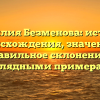 Фамилия Безменова: история происхождения, значение и правильное склонение с наглядными примерами