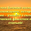 Фамилия Беленас: исследуем происхождение, историю и значение — узнайте о склонении исторической фамилии с нашей статьей!