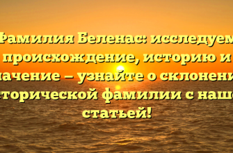 Фамилия Беленас: исследуем происхождение, историю и значение — узнайте о склонении исторической фамилии с нашей статьей!