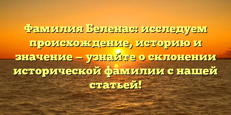 Фамилия Беленас: исследуем происхождение, историю и значение — узнайте о склонении исторической фамилии с нашей статьей! Фамилия Беленас: исследуем происхождение, историю и значение — узнайте о склонении исторической фамилии с нашей статьей!