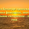 Фамилия Белогур: происхождение и история фамилии, значение и правильное склонение – полный гид