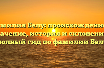 Фамилия Белу: происхождение и значение, история и склонение – полный гид по фамилии Белу