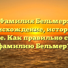 Фамилия Бельмер: происхождение, история и значение. Как правильно склонять фамилию Бельмер?