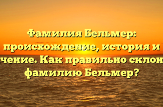 Фамилия Бельмер: происхождение, история и значение. Как правильно склонять фамилию Бельмер?