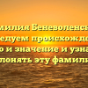 Фамилия Беневоленская: исследуем происхождение, историю и значение и узнаем, как склонять эту фамилию