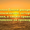 Фамилия Бения: раскрытие происхождения, истории и значения, а также правильное склонение на примерах