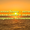Фамилия Бенке — история, происхождение и значение, подробное склонение!