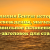Фамилия Бенти: история происхождения, значения и правильное склонение — SEO-заголовок для статьи.