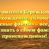 «Фамилия Бережкова: происхождение, склонение и интересные факты» — все, что вы хотели знать о своем фамильном происхождении!