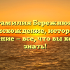 Фамилия Бережнюк: происхождение, история и значение — все, что вы хотели знать!