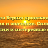 Фамилия Берки: происхождение, история и значение. Склонение фамилии и интересные факты