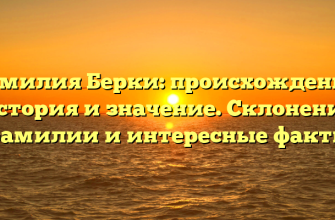 Фамилия Берки: происхождение, история и значение. Склонение фамилии и интересные факты