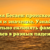 Фамилия Бесаев: происхождение, история и значение. Узнайте, как правильно склонять фамилию Бесаев в разных падежах.