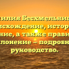 Фамилия Бесхмельницын: происхождение, история и значение, а также правильное склонение — подробное руководство.