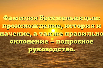 Фамилия Бесхмельницын: происхождение, история и значение, а также правильное склонение — подробное руководство. Фамилия Бесхмельницын: происхождение, история и значение, а также правильное склонение — подробное руководство.
