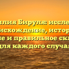 Фамилия Бируля: исследуем происхождение, историю, значение и правильное склонение для каждого случая