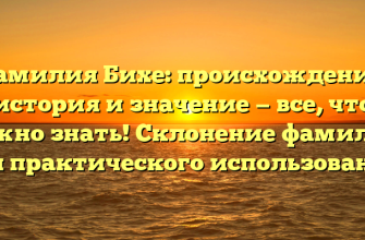 Фамилия Бихе: происхождение, история и значение — все, что нужно знать! Склонение фамилии для практического использования.
