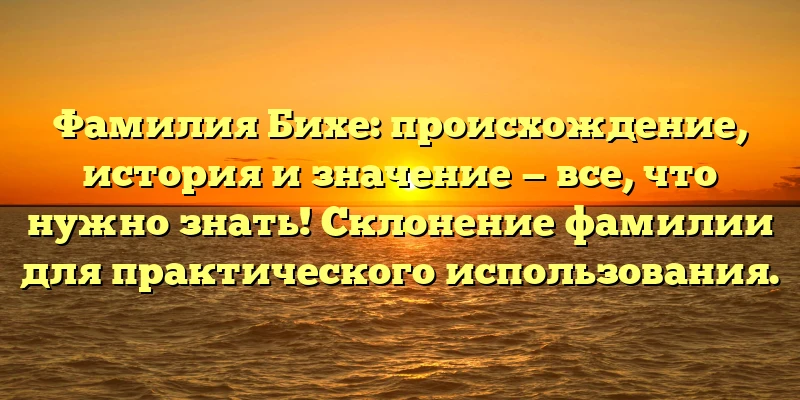Фамилия Бихе: происхождение, история и значение — все, что нужно знать! Склонение фамилии для практического использования. Фамилия Бихе: происхождение, история и значение — все, что нужно знать! Склонение фамилии для практического использования.