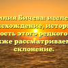 Фамилия Бичева: исследуем происхождение, историю и значимость этого редкого имени, а также рассматриваем его склонение.