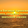 Фамилия Боговая: происхождение и история, секреты склонения и значение имени