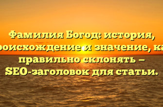 Фамилия Богод: история, происхождение и значение, как правильно склонять — SEO-заголовок для статьи.