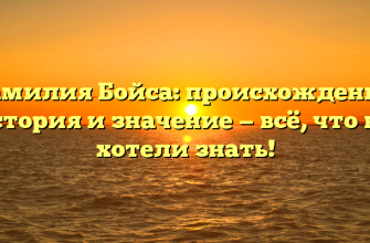 Фамилия Бойса: происхождение, история и значение — всё, что вы хотели знать!