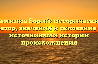 Фамилия Борий: исторический обзор, значения и склонение с источниками истории происхождения