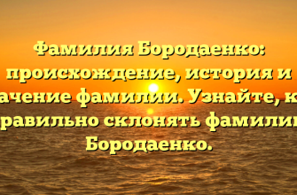 Фамилия Бородаенко: происхождение, история и значение фамилии. Узнайте, как правильно склонять фамилию Бородаенко.