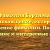 Фамилия Бортнева: происхождение, история и значение фамилии. Полное склонение и интересные факты.