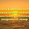 Фамилия Борухова: история происхождения, значение и правильное склонение — подробный обзор