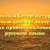 Фамилия Ботер: история, происхождение и значение, а также правила склонения в русском языке