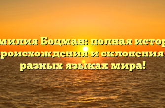 Фамилия Боцман: полная история происхождения и склонения в разных языках мира!
