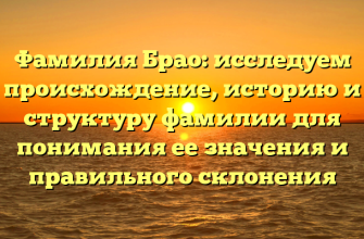 Фамилия Брао: исследуем происхождение, историю и структуру фамилии для понимания ее значения и правильного склонения