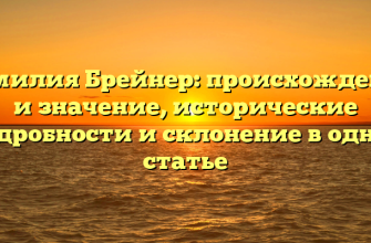 Фамилия Брейнер: происхождение и значение, исторические подробности и склонение в одной статье Фамилия Брейнер: происхождение и значение, исторические подробности и склонение в одной статье