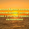 Фамилия Брень: исследуем происхождение, историю и значение с учетом правильного склонения