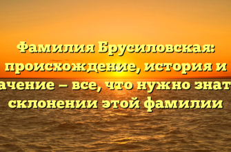 Фамилия Брусиловская: происхождение, история и значение — все, что нужно знать о склонении этой фамилии Фамилия Брусиловская: происхождение, история и значение — все, что нужно знать о склонении этой фамилии