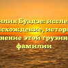 Фамилия Буадзе: исследуем происхождение, историю и склонение этой грузинской фамилии