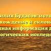 Фамилия Будасов: история, происхождение и склонение — полная информация для генеалогических исследований