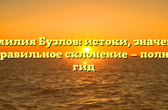 Фамилия Бузлов: истоки, значение и правильное склонение — полный гид