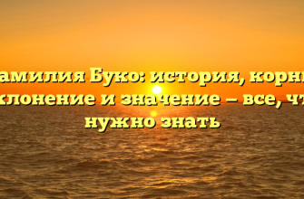 Фамилия Буко: история, корни, склонение и значение — все, что нужно знать