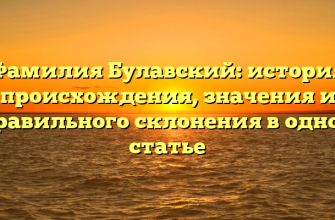 Фамилия Булавский: история происхождения, значения и правильного склонения в одной статье